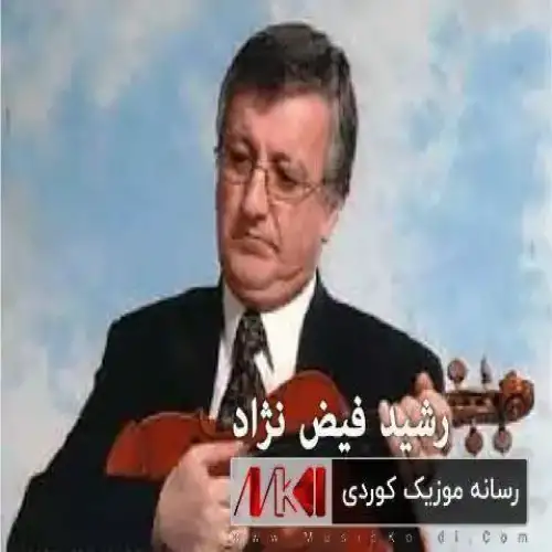 ئه‌ری ناز
